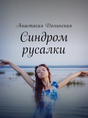 cover image of Синдром русалки